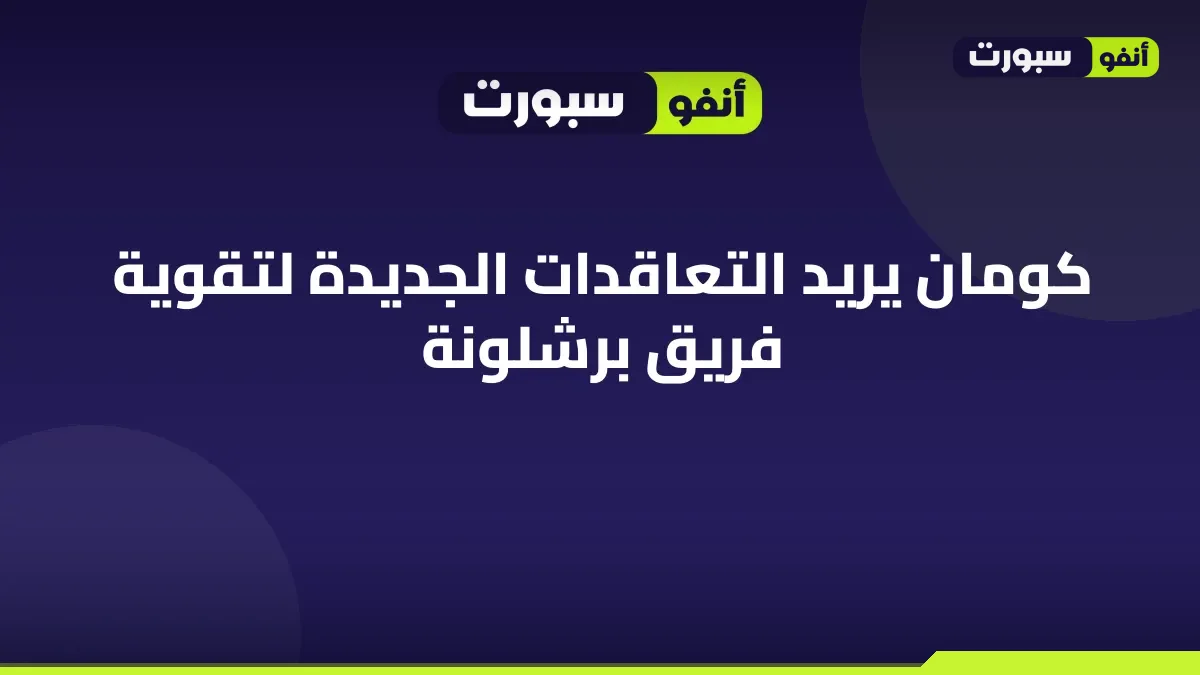 كومان يريد التعاقدات الجديدة لتقوية فريق برشلونة