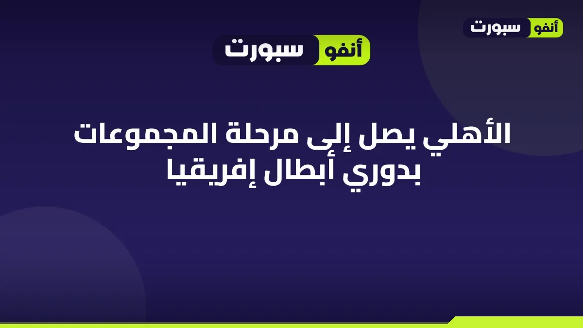 الأهلي يصل إلى مرحلة المجموعات بدوري أبطال إفريقيا
