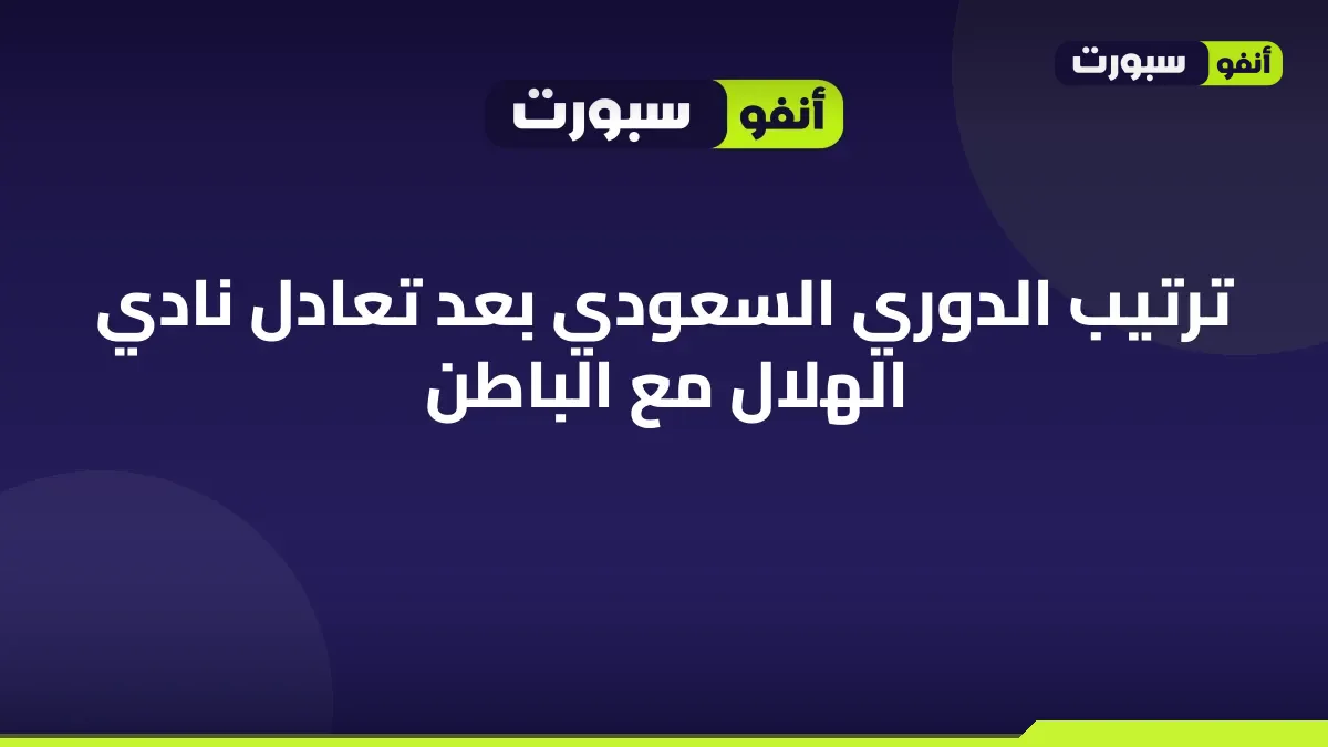 ترتيب الدوري السعودي بعد تعادل نادي الهلال مع الباطن
