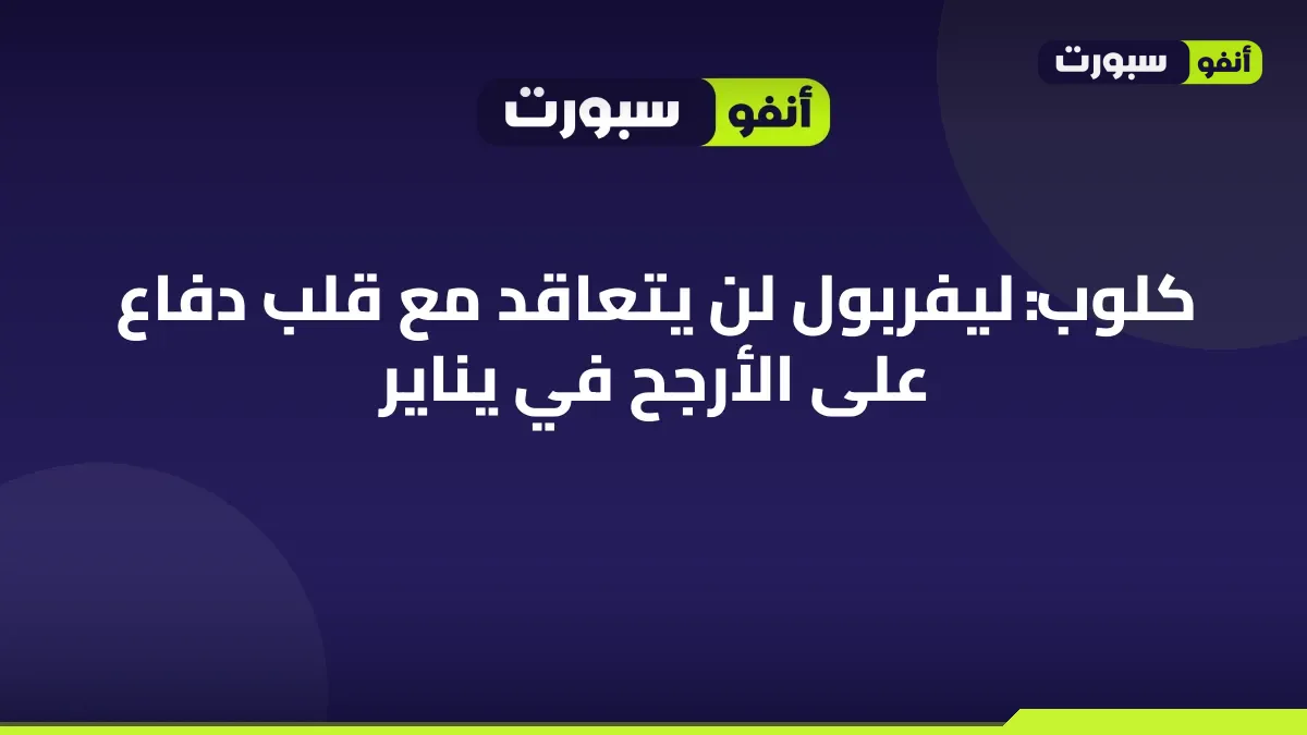 كلوب: ليفربول لن يتعاقد مع قلب دفاع على الأرجح في يناير