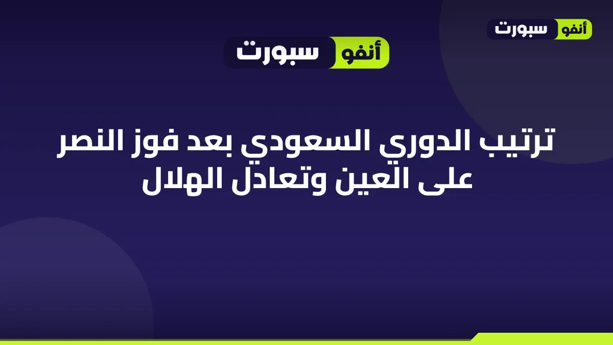 ترتيب الدوري السعودي بعد فوز النصر على العين وتعادل الهلال