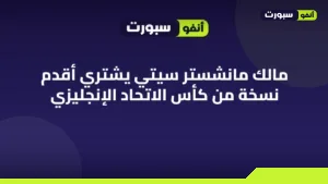 مالك مانشستر سيتي يشتري أقدم نسخة من كأس الاتحاد الإنجليزي