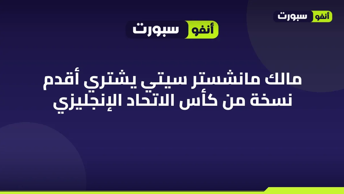 مالك مانشستر سيتي يشتري أقدم نسخة من كأس الاتحاد الإنجليزي