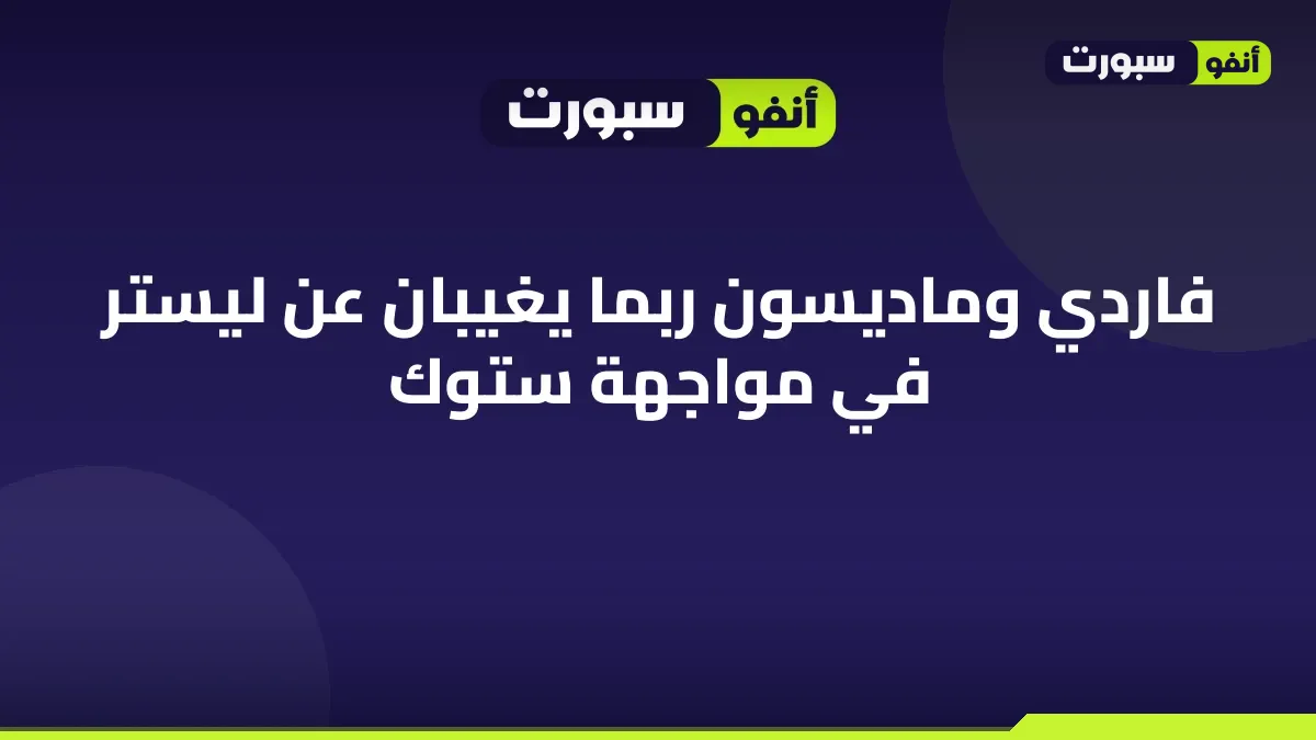 فاردي وماديسون ربما يغيبان عن ليستر في مواجهة ستوك
