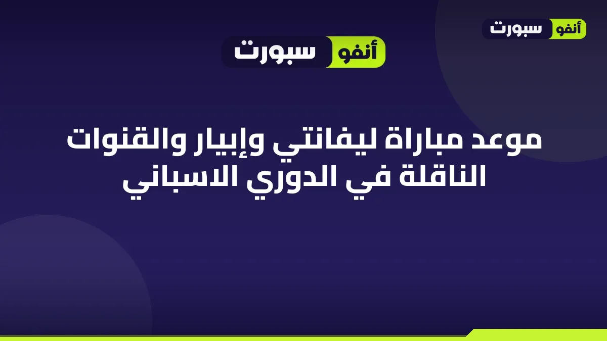موعد مباراة ليفانتي وإبيار والقنوات الناقلة في الدوري الاسباني