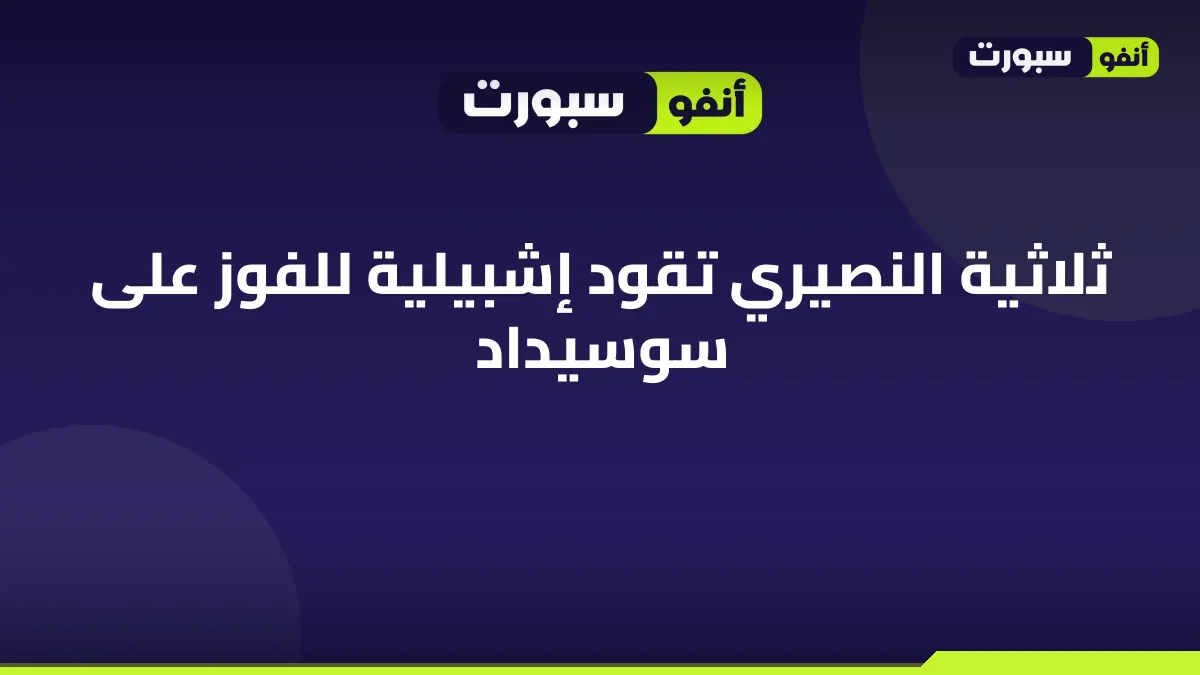 ثلاثية النصيري تقود إشبيلية للفوز على سوسيداد