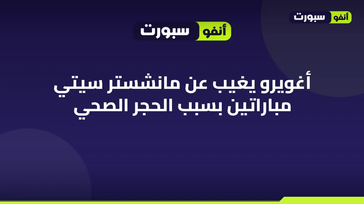 أغويرو يغيب عن مانشستر سيتي مباراتين بسبب الحجر الصحي