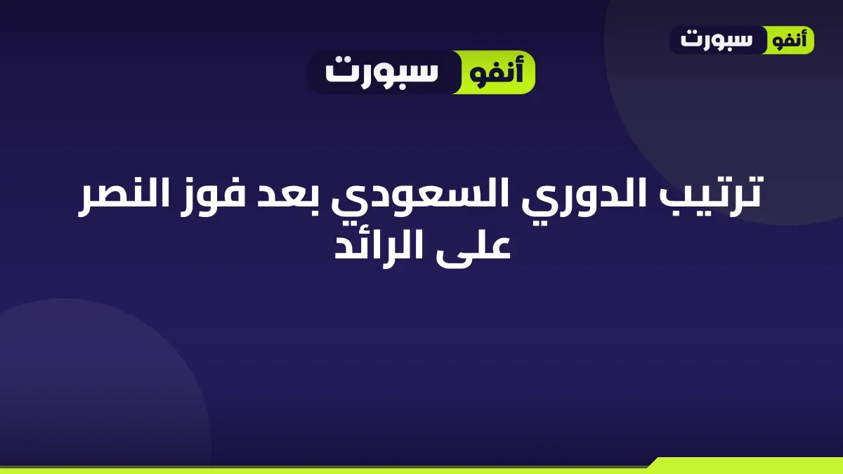 ترتيب الدوري السعودي بعد فوز النصر على الرائد