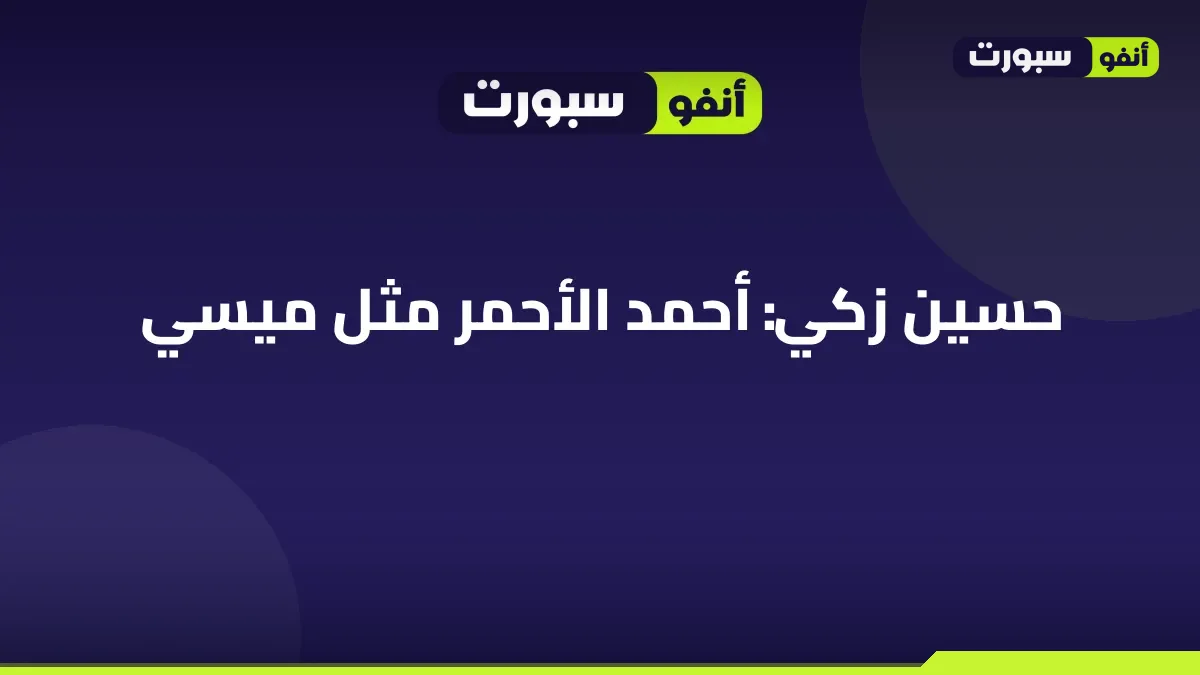حسين زكي: أحمد الأحمر مثل ميسي