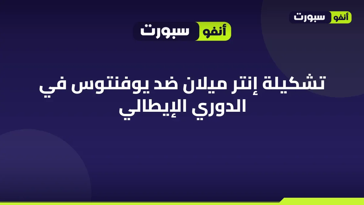 تشكيلة إنتر ميلان ضد يوفنتوس في الدوري الإيطالي