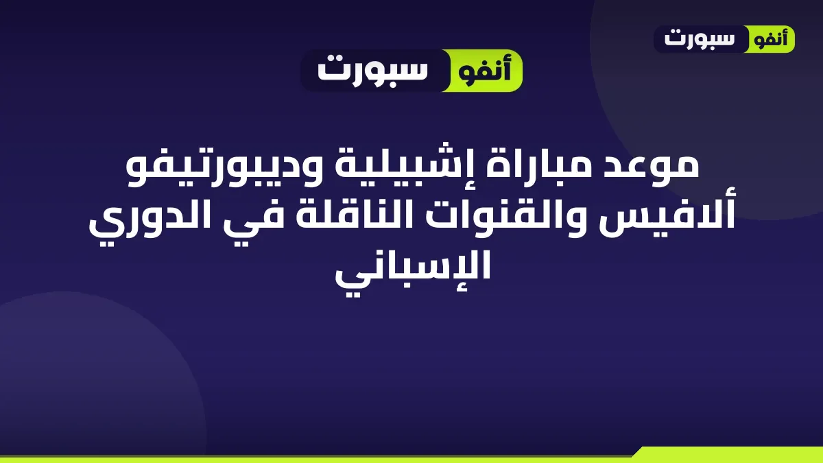 موعد مباراة إشبيلية وديبورتيفو ألافيس والقنوات الناقلة في الدوري الإسباني