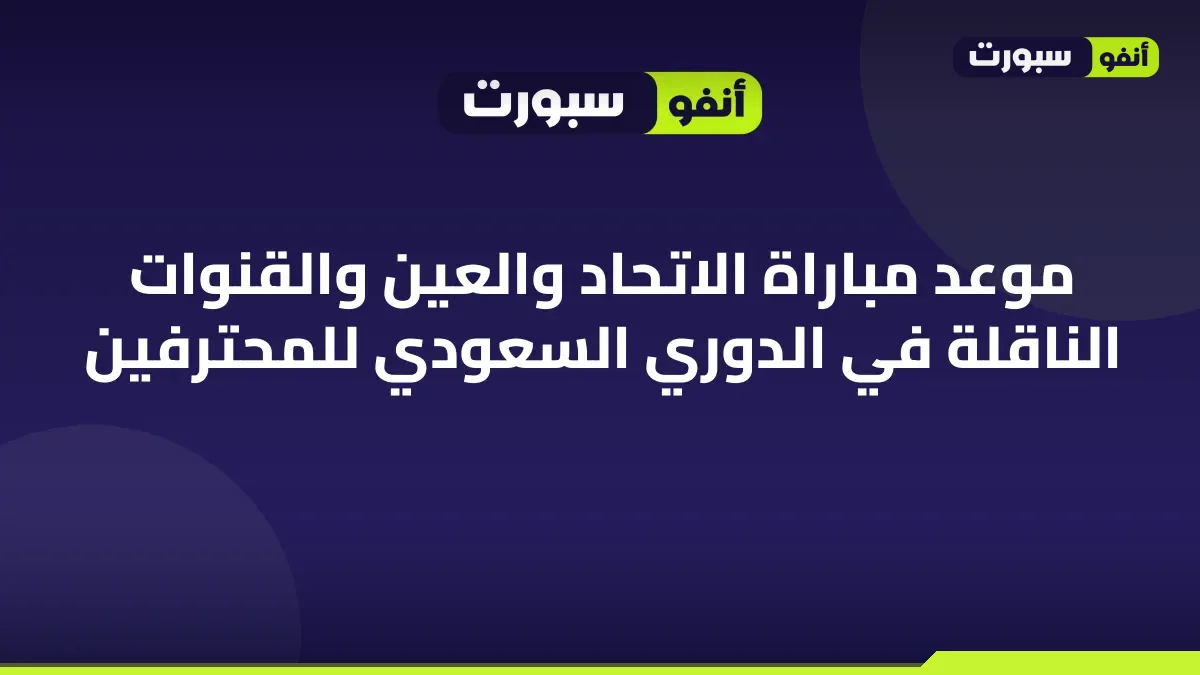 موعد مباراة الاتحاد والعين والقنوات الناقلة في الدوري السعودي للمحترفين
