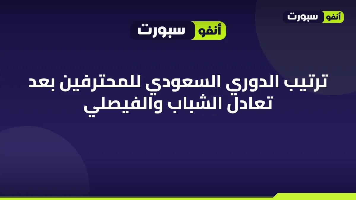 ترتيب الدوري السعودي للمحترفين بعد تعادل الشباب والفيصلي