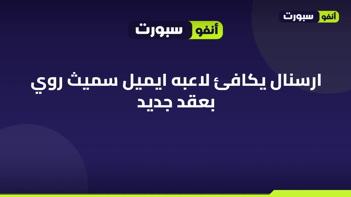 ارسنال يكافئ لاعبه ايميل سميث روي بعقد جديد