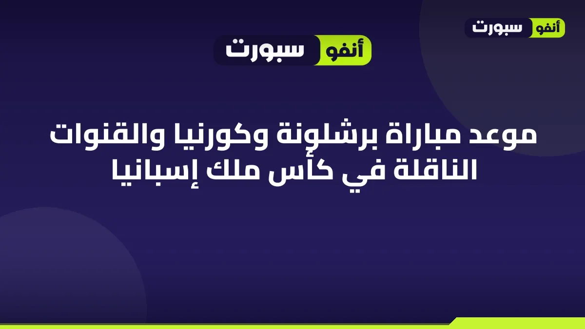 موعد مباراة برشلونة وكورنيا والقنوات الناقلة في كأس ملك إسبانيا