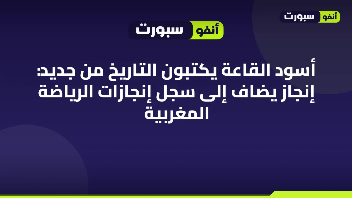 أسود القاعة يكتبون التاريخ من جديد: إنجاز يُضاف إلى سجل إنجازات الرياضة المغربية