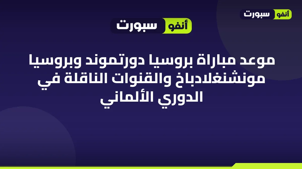 موعد مباراة بروسيا دورتموند وبروسيا مونشنغلادباخ والقنوات الناقلة في الدوري الألماني