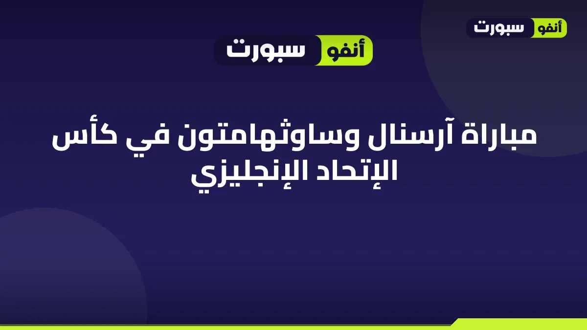 مباراة آرسنال وساوثهامتون في كأس الإتحاد الإنجليزي