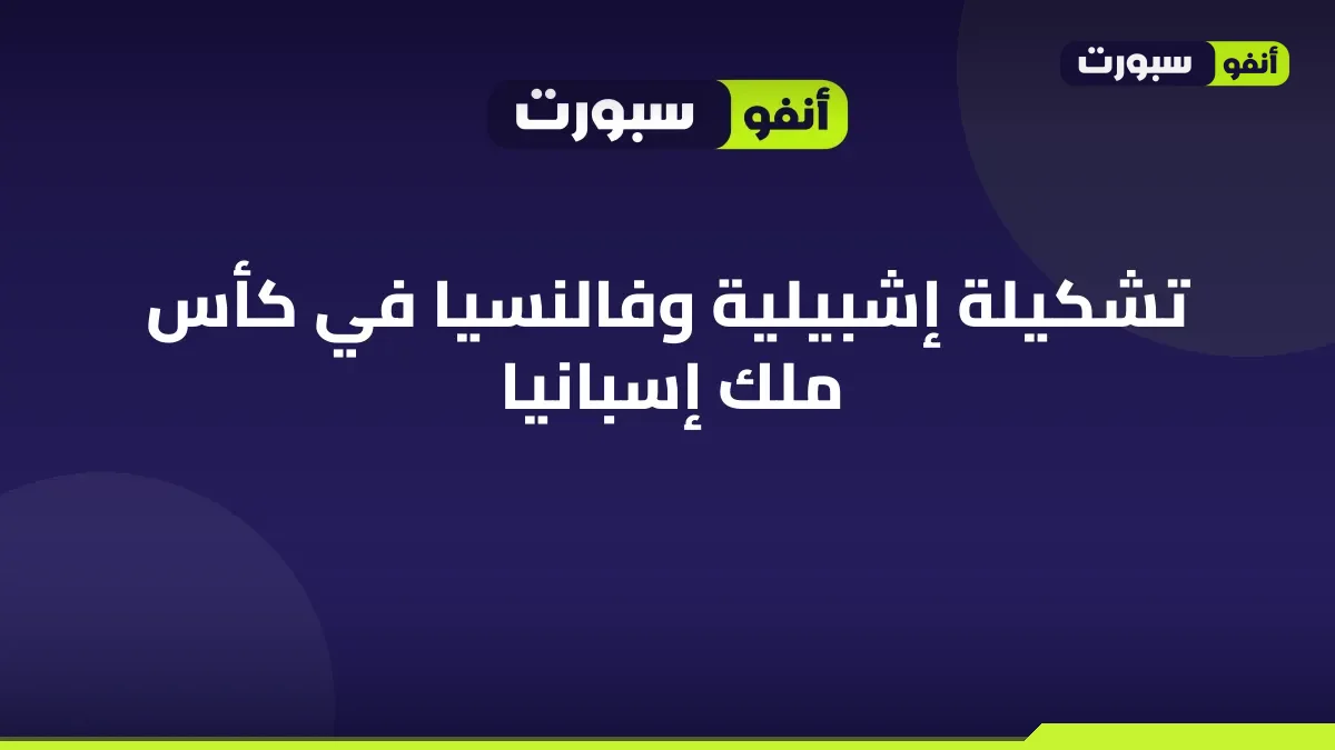 تشكيلة إشبيلية وفالنسيا في كأس ملك إسبانيا