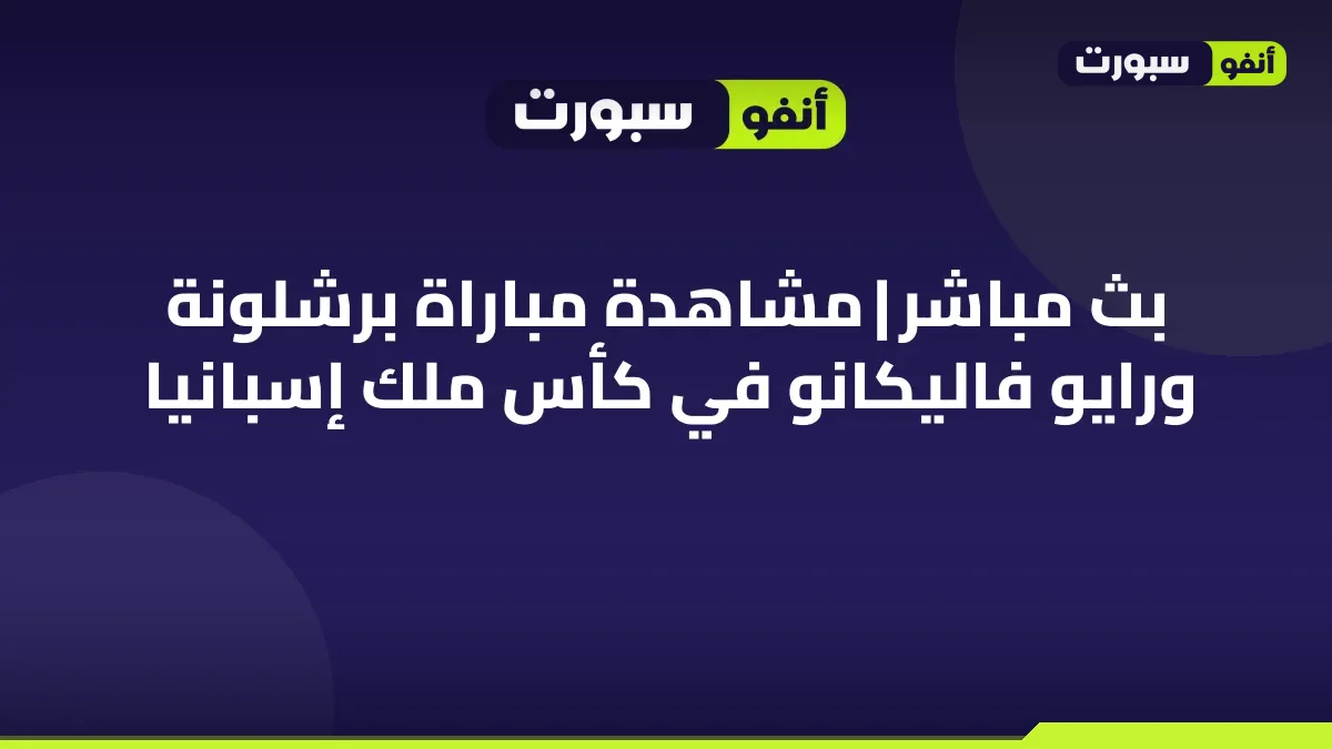 بث مباشر | مشاهدة مباراة برشلونة ورايو فاليكانو في كأس ملك إسبانيا