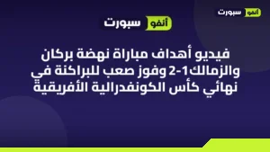 فيديو أهداف مباراة نهضة بركان والزمالك 2-1 وفوز صعب للبراكنة في نهائي كأس الكونفدرالية الأفريقية