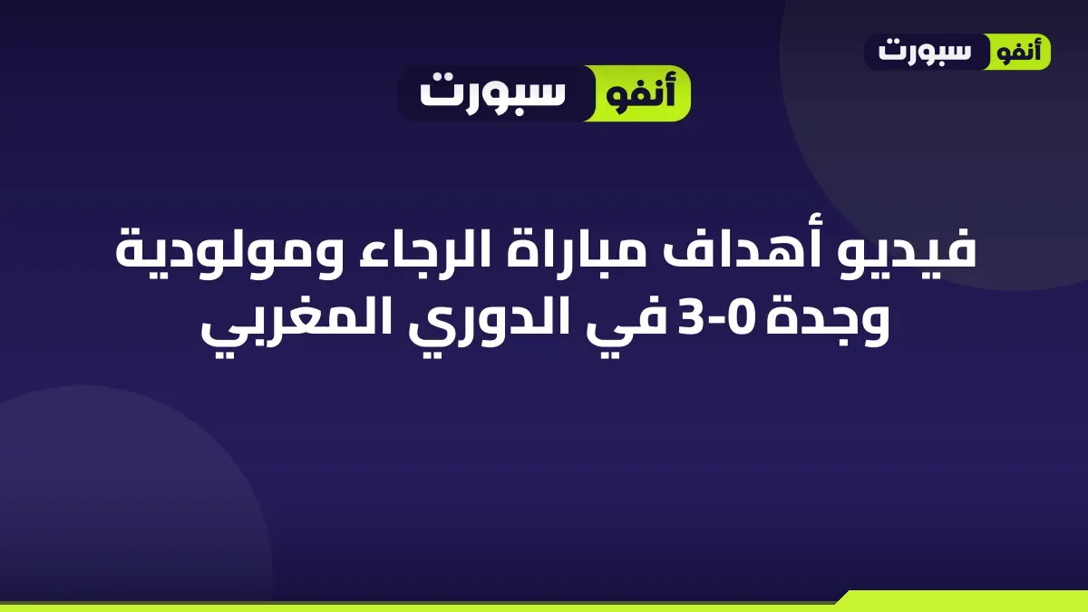 فيديو أهداف مباراة الرجاء ومولودية وجدة 3-0 في الدوري المغربي