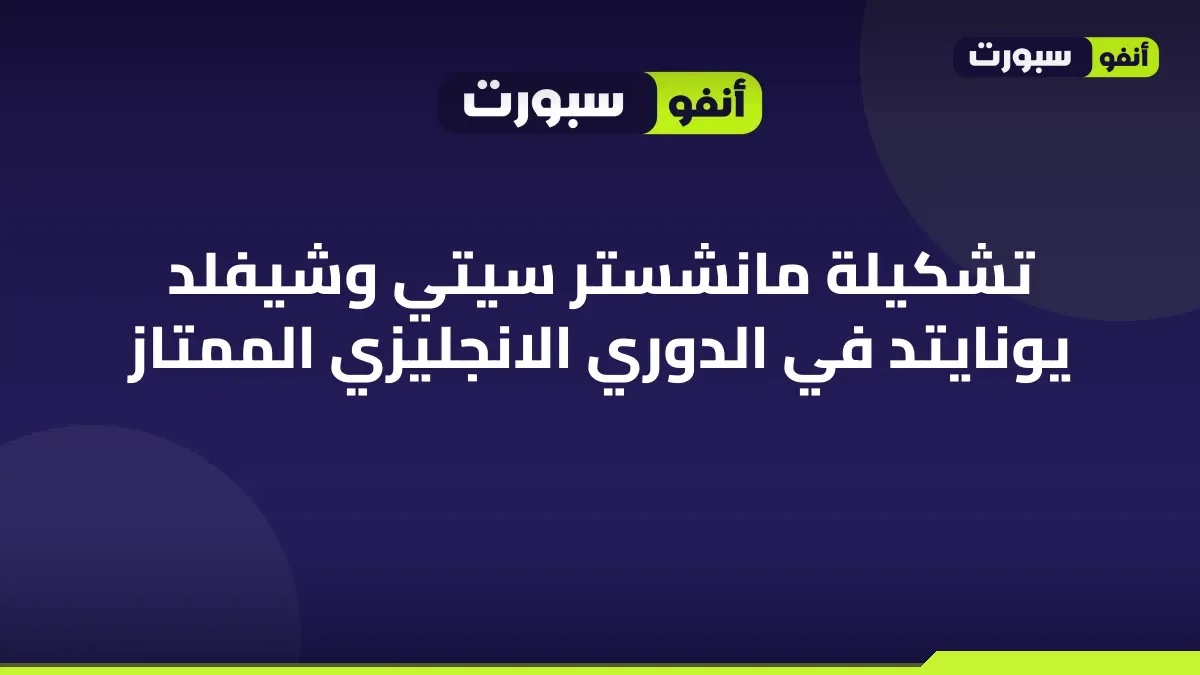تشكيلة مانشستر سيتي وشيفلد يونايتد في الدوري الانجليزي الممتاز