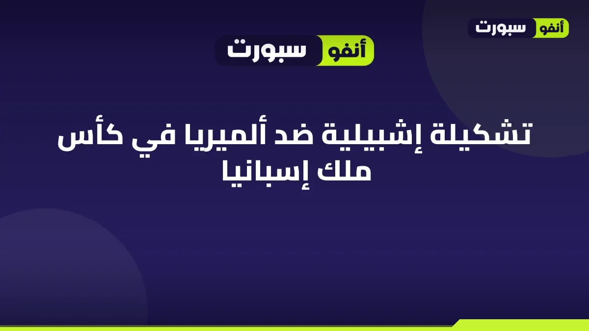 تشكيلة إشبيلية ضد ألميريا في كأس ملك إسبانيا