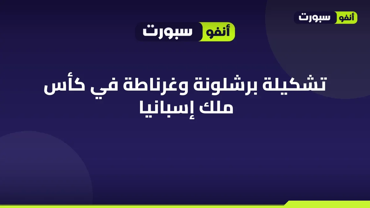 تشكيلة برشلونة وغرناطة في كأس ملك إسبانيا