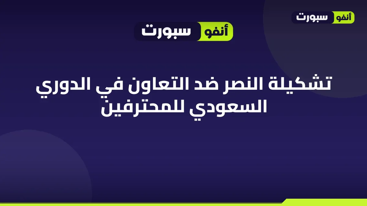 تشكيلة النصر ضد التعاون في الدوري السعودي للمحترفين