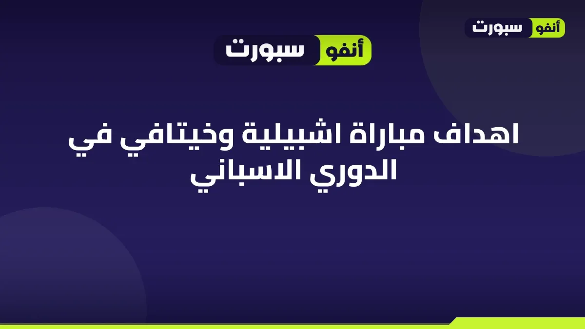 اهداف مباراة اشبيلية وخيتافي في الدوري الاسباني