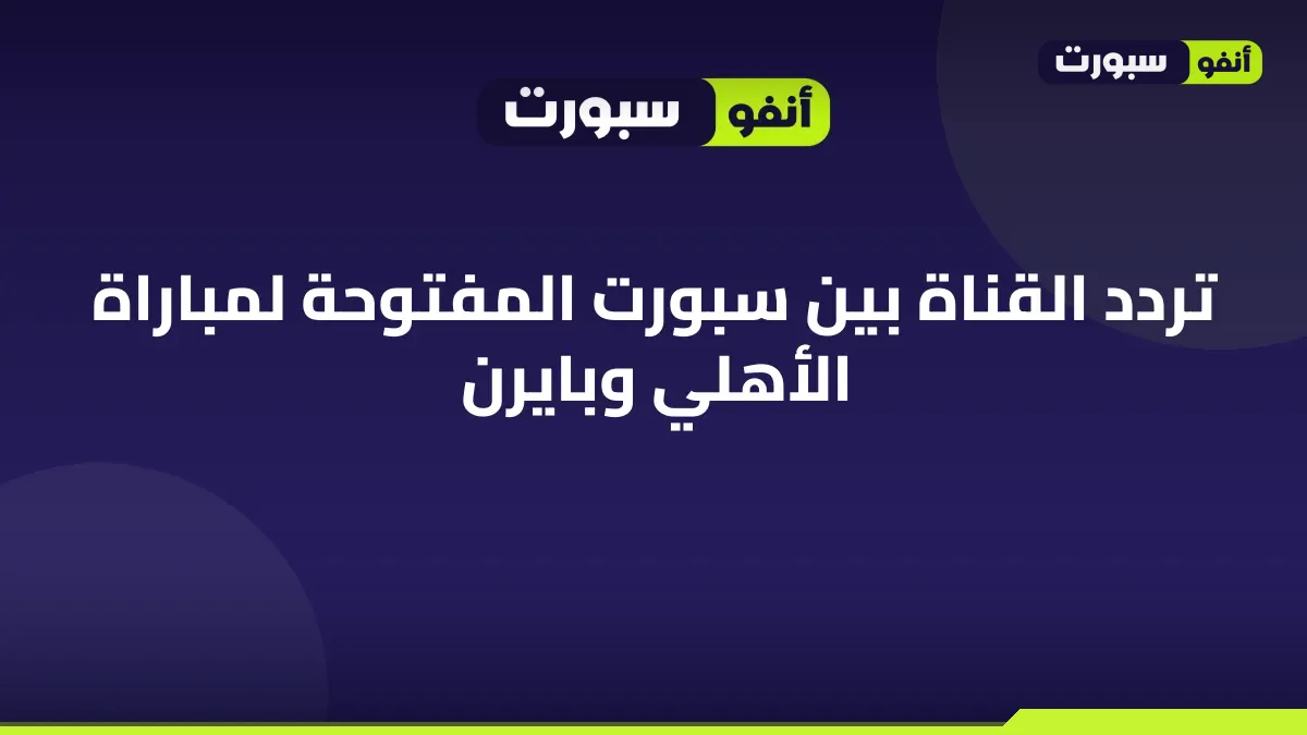تردد القناة بين سبورت المفتوحة لمباراة الأهلي وبايرن