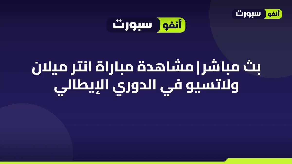بث مباشر | مشاهدة مباراة انتر ميلان ولاتسيو في الدوري الإيطالي