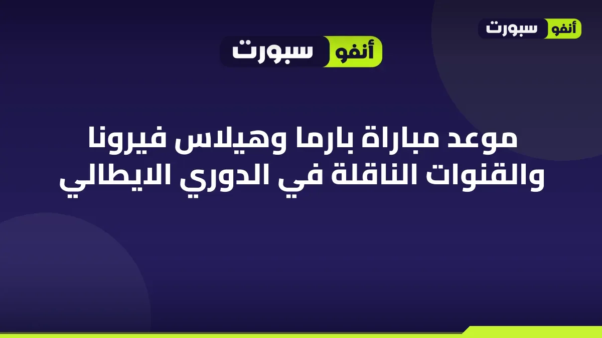 موعد مباراة بارما وهيلاس فيرونا والقنوات الناقلة في الدوري الايطالي