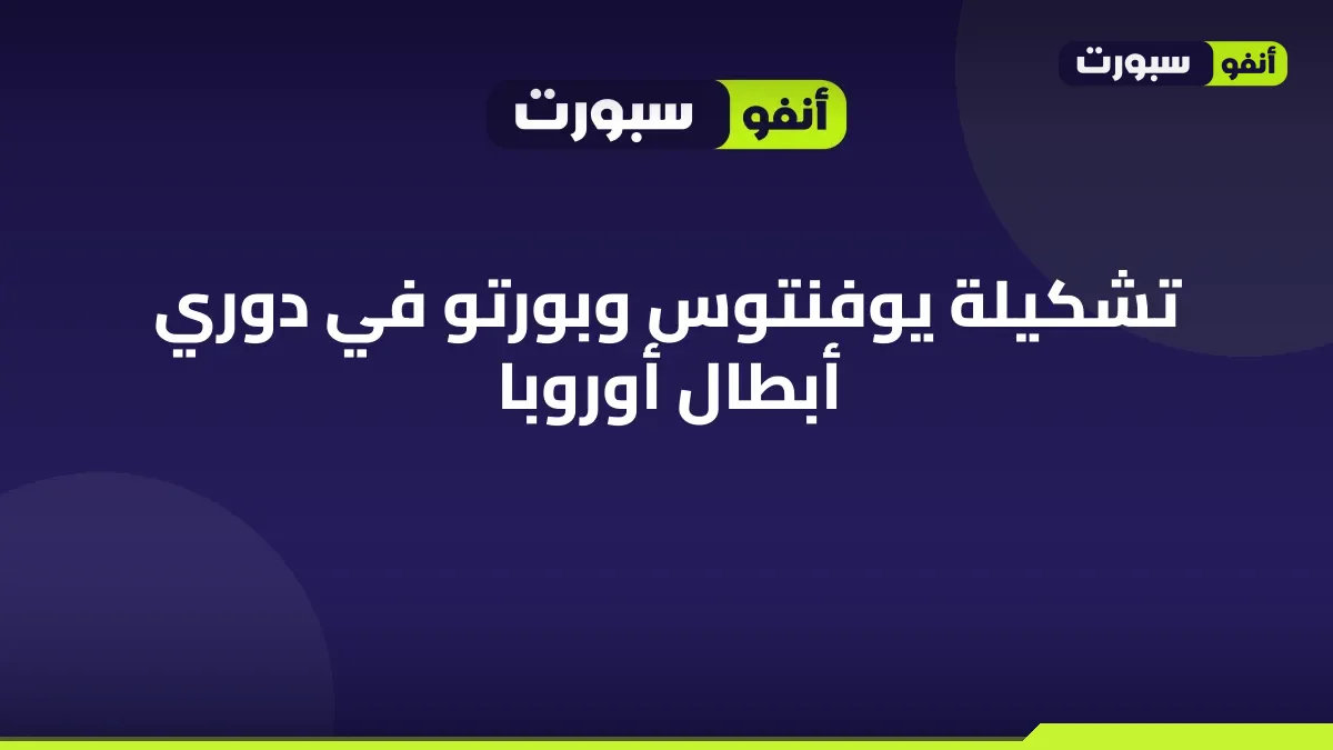 تشكيلة يوفنتوس وبورتو في دوري أبطال أوروبا