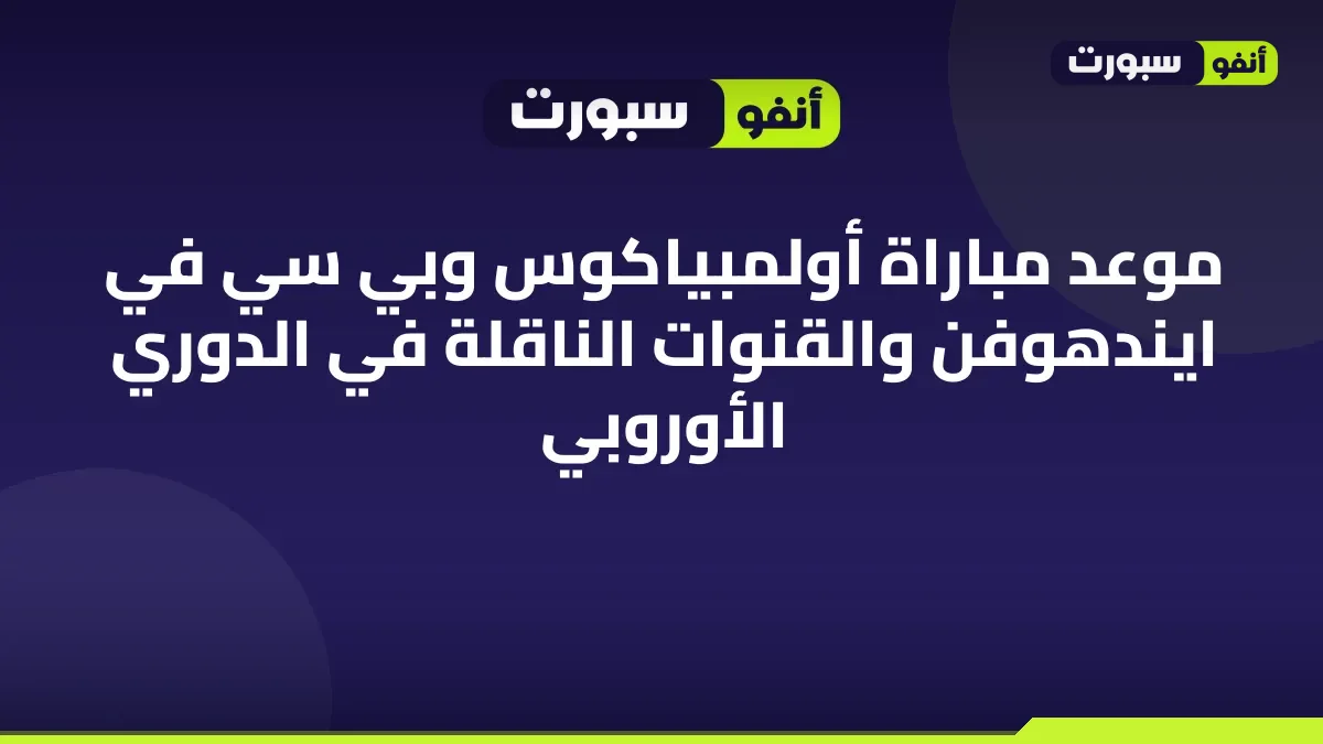 موعد مباراة أولمبياكوس وبي سي في ايندهوفن والقنوات الناقلة في الدوري الأوروبي
