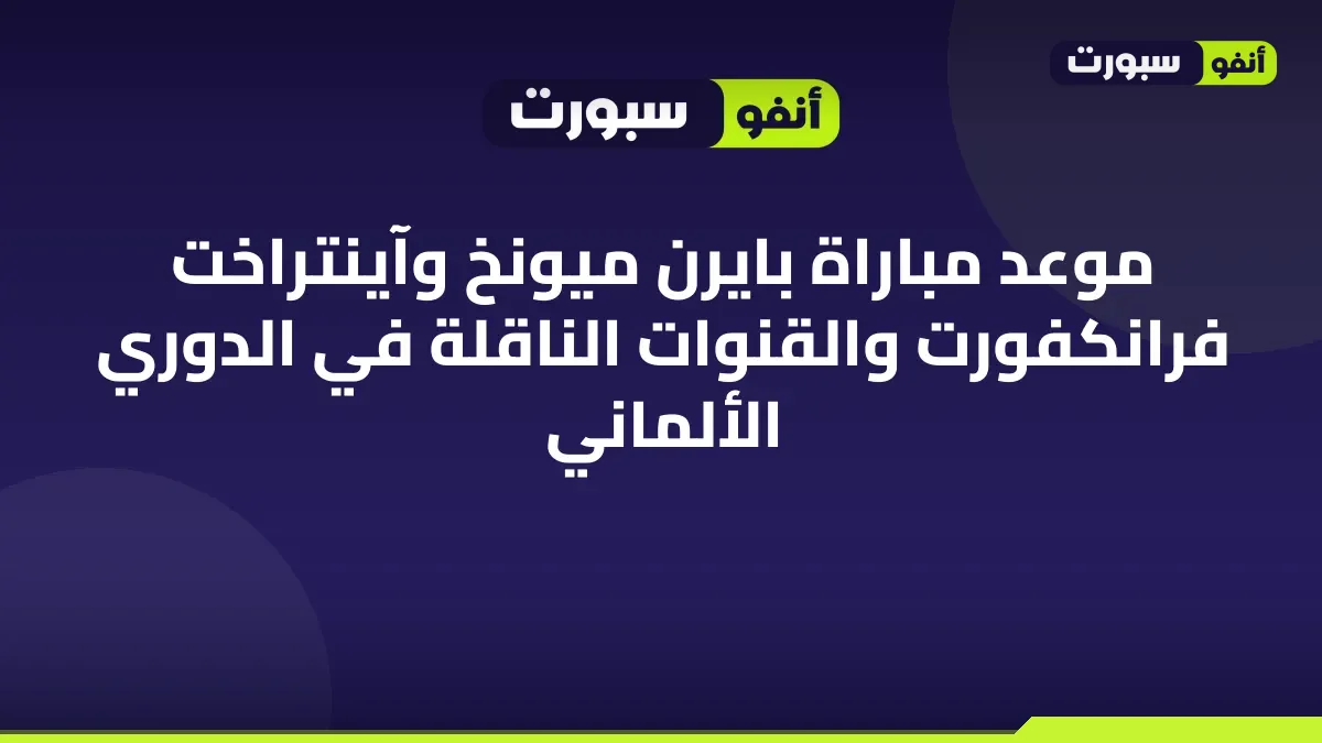 موعد مباراة بايرن ميونخ وآينتراخت فرانكفورت والقنوات الناقلة في الدوري الألماني