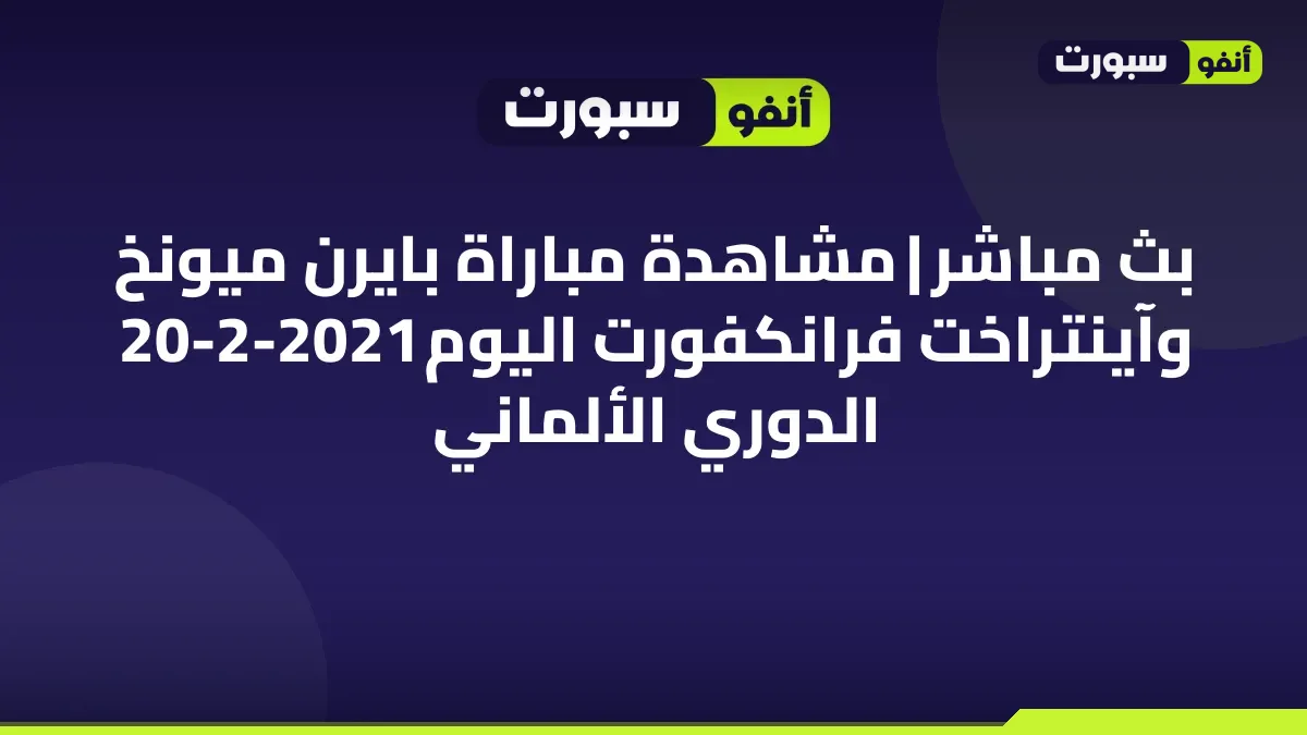 بث مباشر | مشاهدة مباراة بايرن ميونخ وآينتراخت فرانكفورت اليوم 20-2-2021  الدوري الألماني