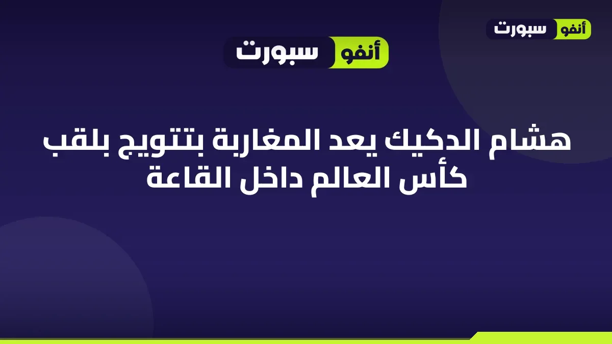 هشام الدكيك يعد المغاربة بتتويج بلقب كأس العالم داخل القاعة
