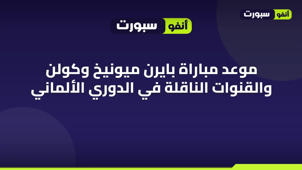موعد مباراة بايرن ميونيخ وكولن والقنوات الناقلة في الدوري الألماني
