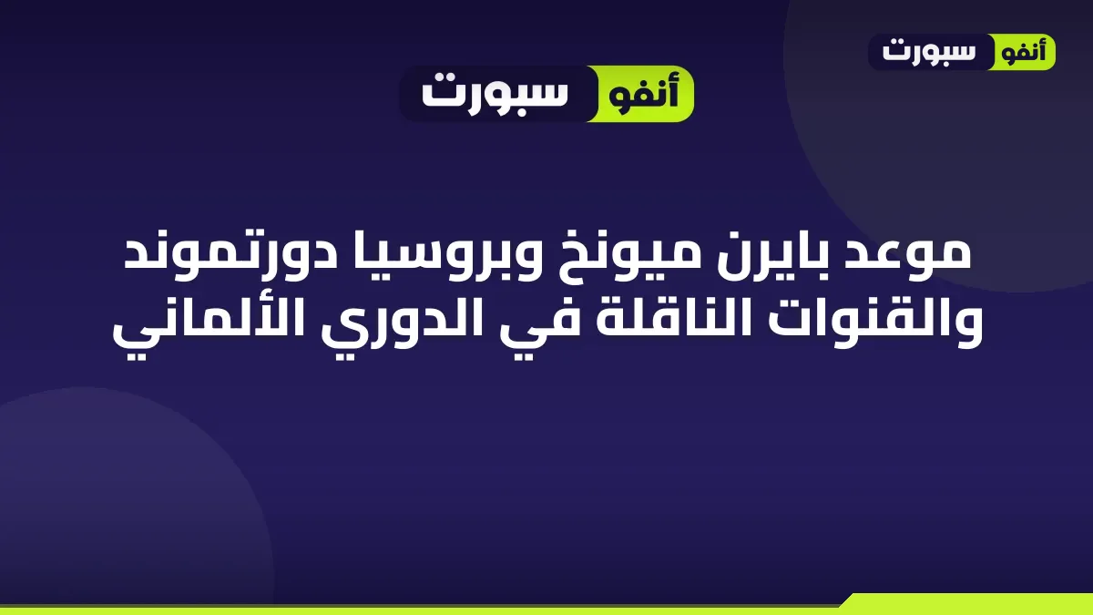 موعد بايرن ميونخ وبروسيا دورتموند والقنوات الناقلة في الدوري الألماني