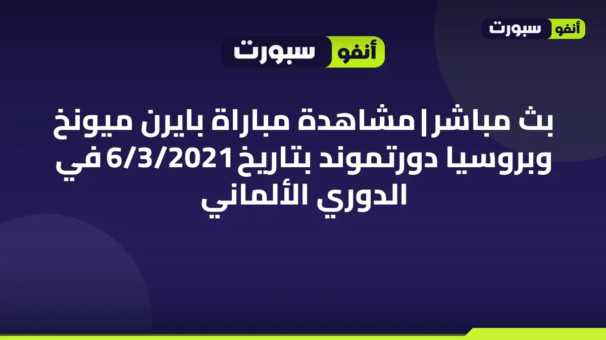 بث مباشر | مشاهدة مباراة بايرن ميونخ وبروسيا دورتموند بتاريخ  6/3/2021 في الدوري الألماني