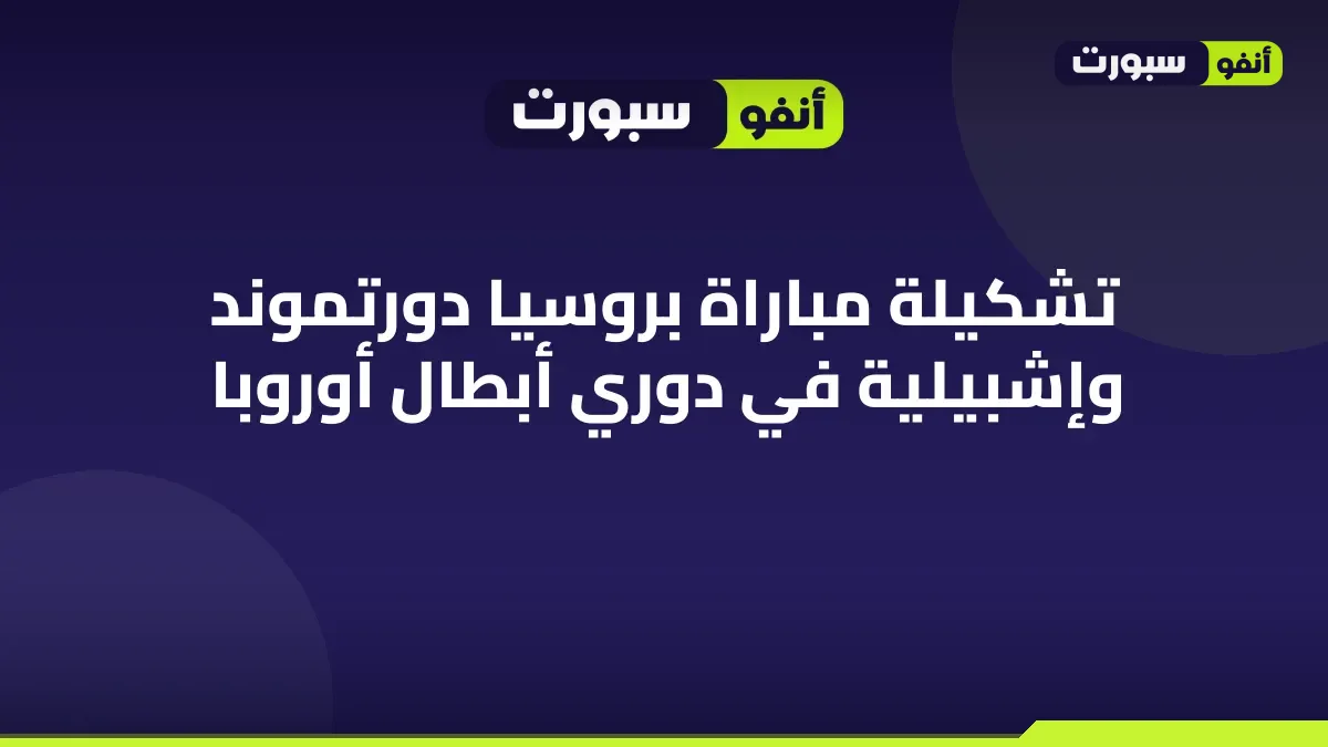 تشكيلة مباراة بروسيا دورتموند وإشبيلية في دوري أبطال أوروبا