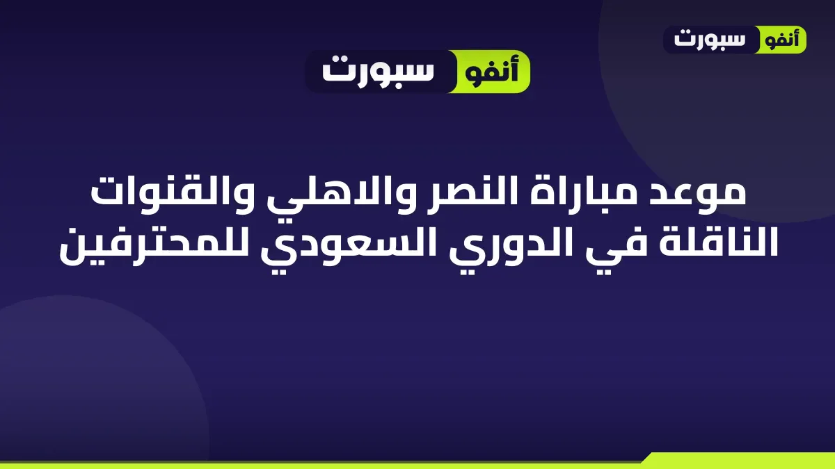 موعد مباراة النصر والاهلي والقنوات الناقلة في الدوري السعودي للمحترفين