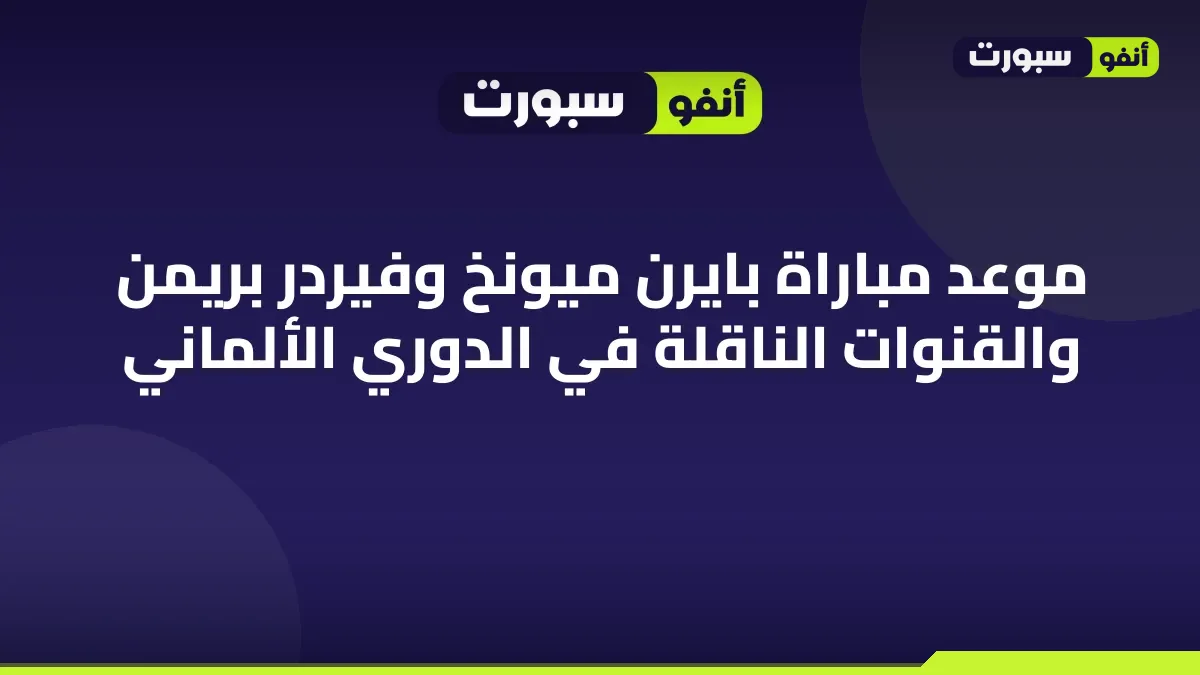 موعد مباراة بايرن ميونخ وفيردر بريمن والقنوات الناقلة في الدوري الألماني