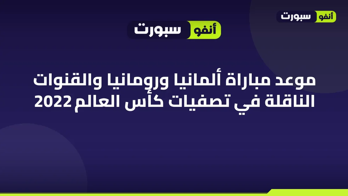 موعد مباراة ألمانيا ورومانيا والقنوات الناقلة في تصفيات كأس العالم 2022