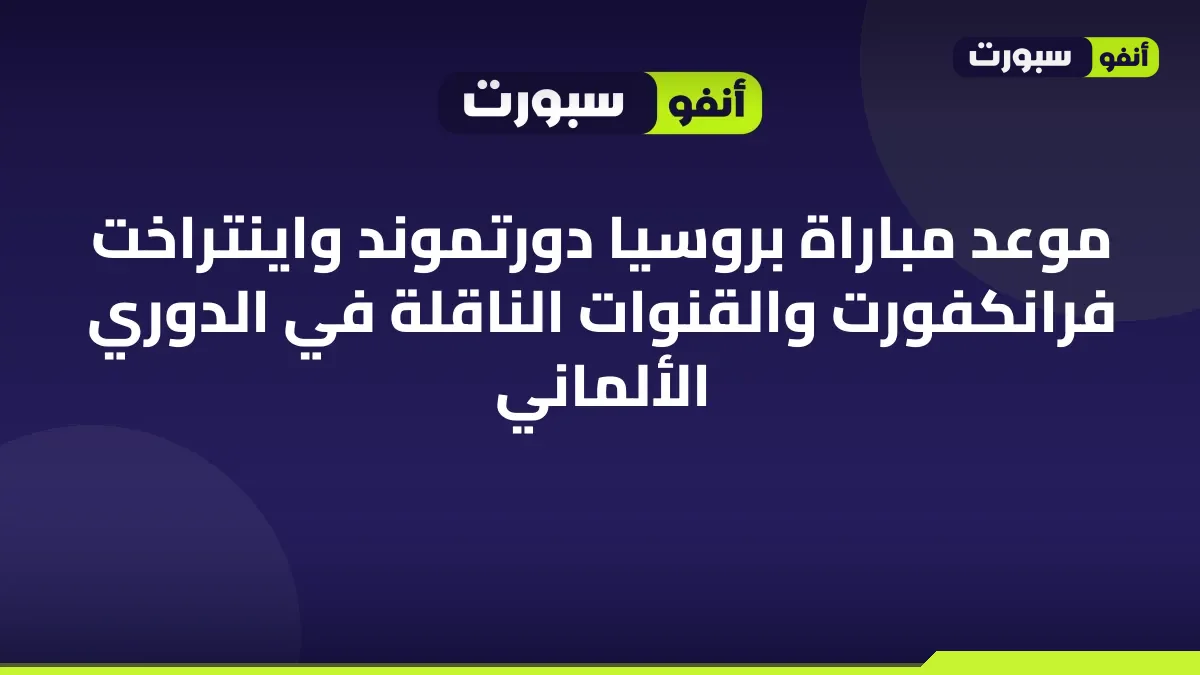 موعد مباراة بروسيا دورتموند واينتراخت فرانكفورت والقنوات الناقلة في الدوري الألماني