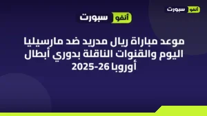 موعد مباراة ريال مدريد ضد مارسيليا اليوم والقنوات الناقلة بدوري أبطال أوروبا 2025-26