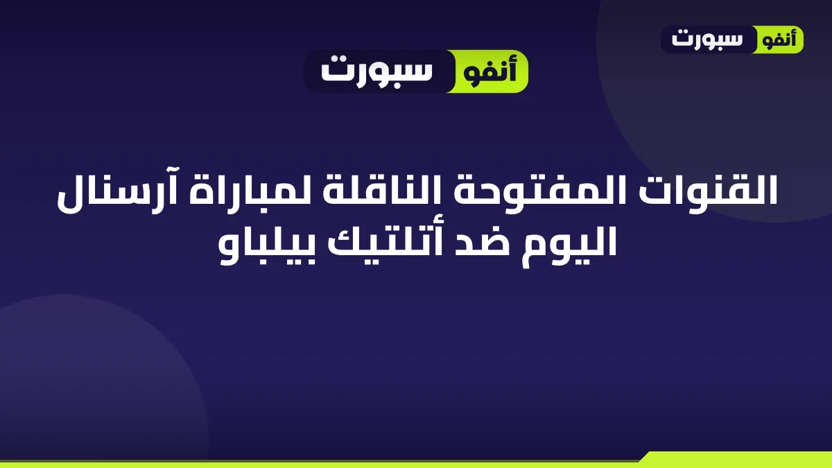 القنوات المفتوحة الناقلة لمباراة آرسنال اليوم ضد أتلتيك بيلباو