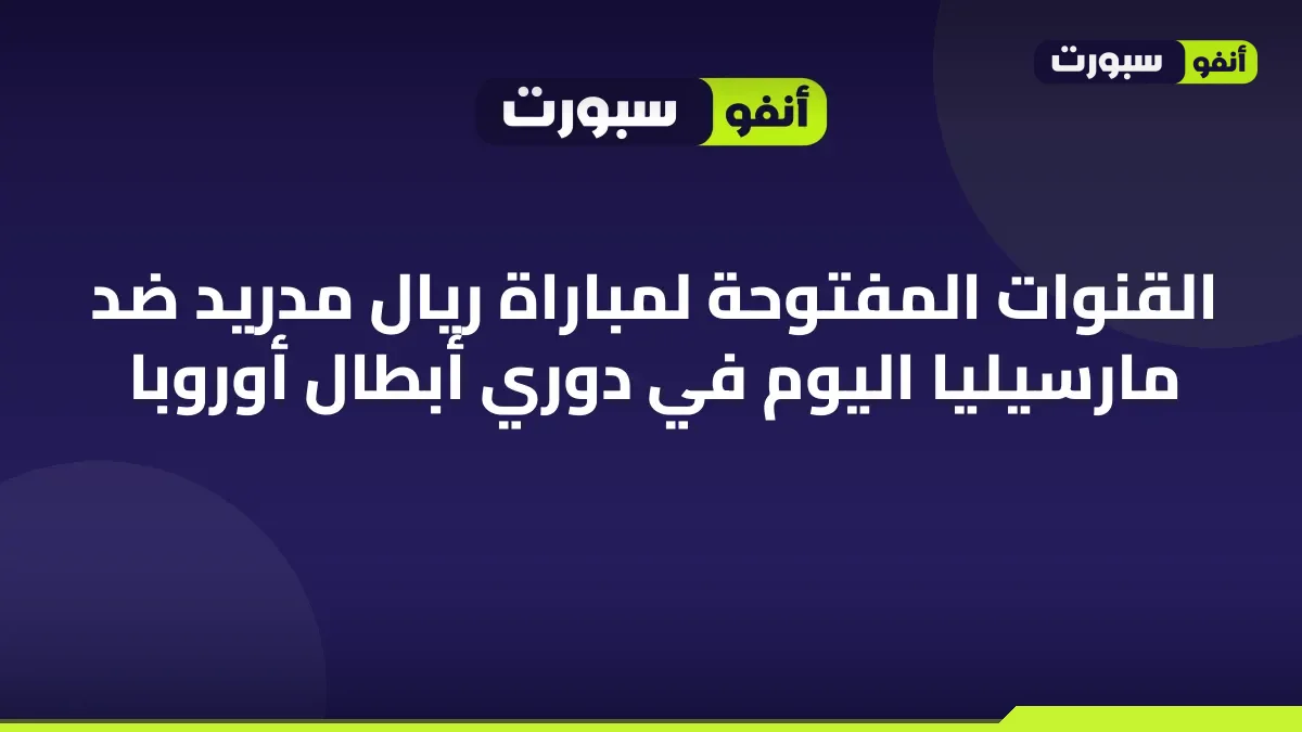 القنوات المفتوحة لمباراة ريال مدريد ضد مارسيليا اليوم في دوري أبطال أوروبا